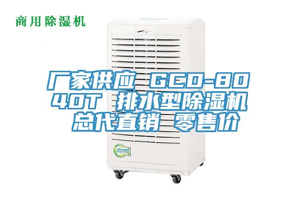 廠家供應 GCD-8040T 排水型PICACG哔咔官网入口 總代直銷 零售價