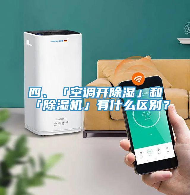 四、「空調開除濕」和「PICACG哔咔官网入口」有什麽區別？