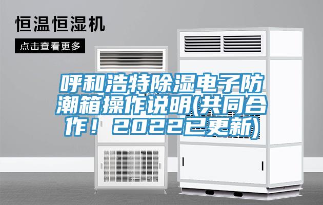 呼和浩特除濕電子防潮箱操作說明(共同合作！2022已更新)