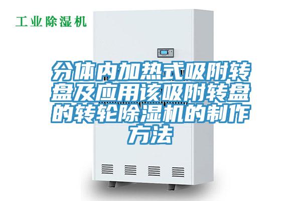 分體內加熱式吸附轉盤及應用該吸附轉盤的轉輪PICACG哔咔官网入口的製作方法