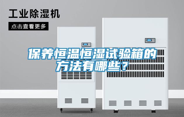 保養恒溫恒濕試驗箱的方法有哪些？