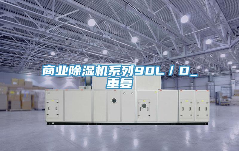 商業PICACG哔咔官网入口係列90L／D_重複