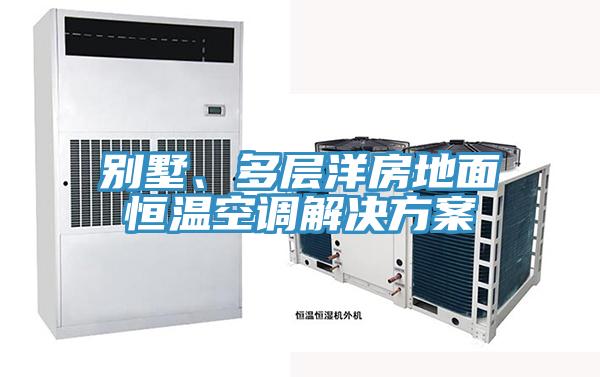 別墅、多層洋房地麵恒溫空調解決方案