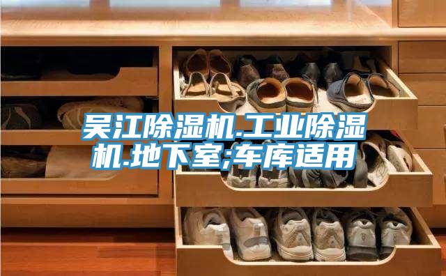 吳江PICACG哔咔官网入口.工業PICACG哔咔官网入口.地下室;車庫適用