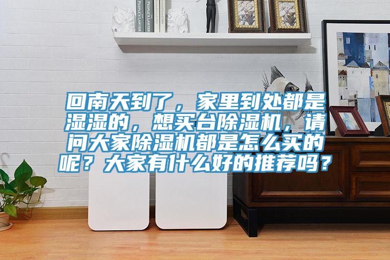 回南天到了，家裏到處都是濕濕的，想買台PICACG哔咔官网入口，請問大家PICACG哔咔官网入口都是怎麽買的呢？大家有什麽好的推薦嗎？