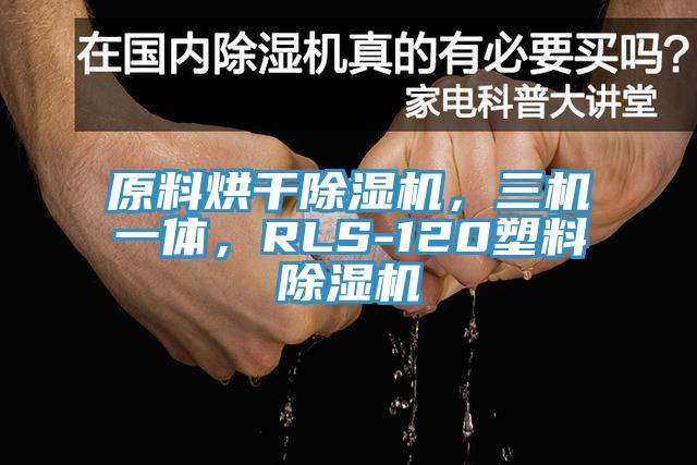原料烘幹PICACG哔咔官网入口，三機一體，RLS-120塑料PICACG哔咔官网入口