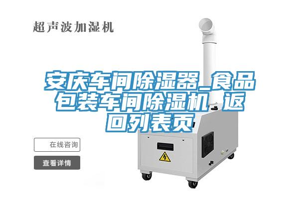 安慶車間除濕器_食品包裝車間PICACG哔咔官网入口 返回列表頁