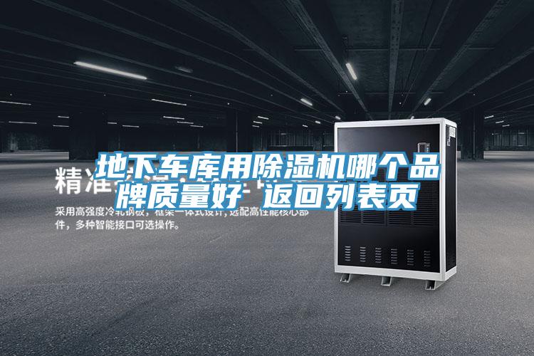 地下車庫用PICACG哔咔官网入口哪個品牌質量好 返回列表頁