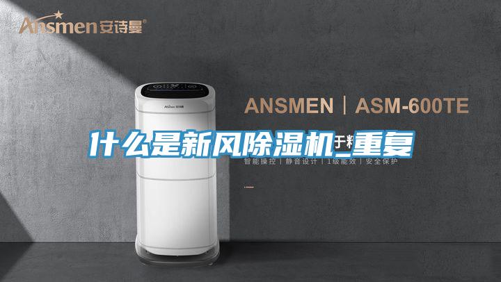 什麽是新風PICACG哔咔官网入口_重複