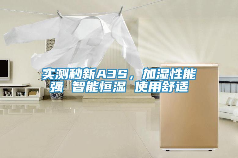 實測秒新A3S，加濕性能強 智能恒濕 使用舒適