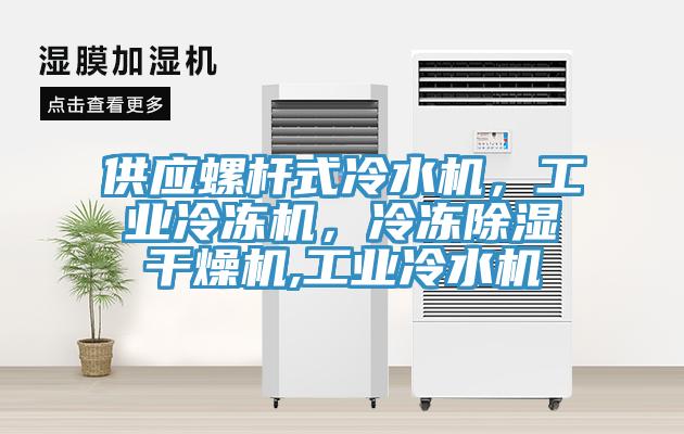 供應螺杆式冷水機，工業冷凍機，冷凍除濕幹燥機,工業冷水機