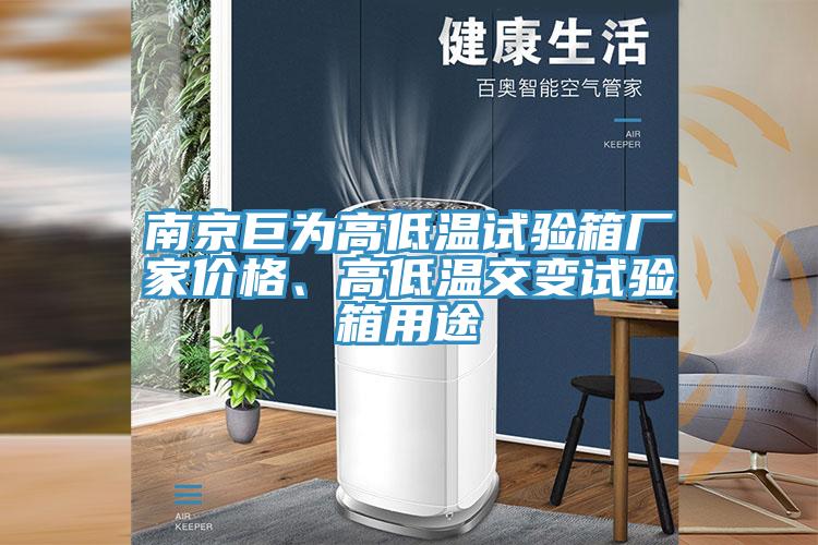 南京巨為高低溫試驗箱廠家價格、高低溫交變試驗箱用途