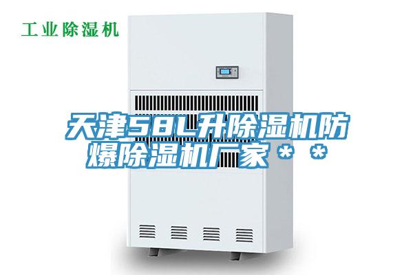 天津58L升PICACG哔咔官网入口防爆PICACG哔咔官网入口廠家＊＊