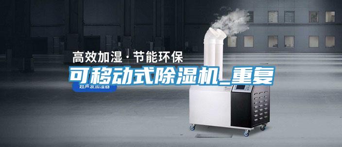 可移動式PICACG哔咔官网入口_重複