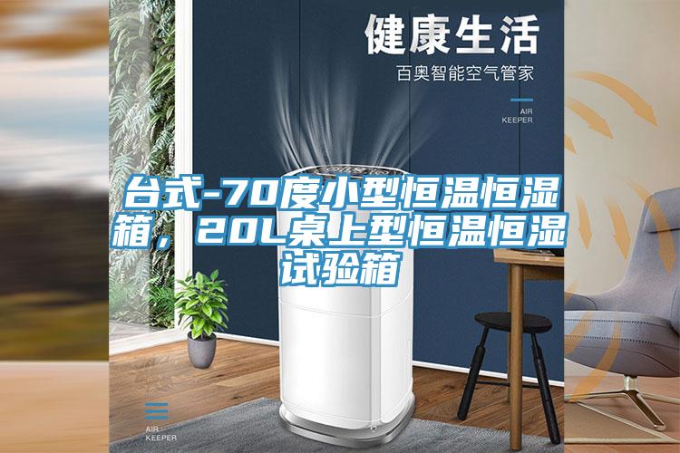 台式-70度小型恒溫恒濕箱，20L桌上型恒溫恒濕試驗箱