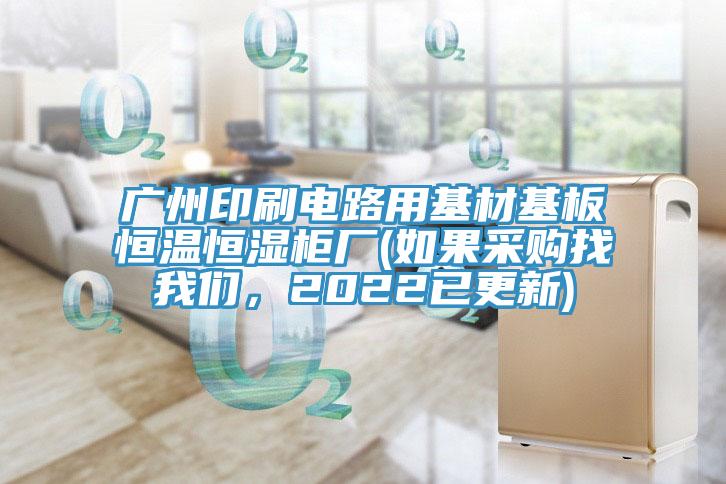 廣州印刷電路用基材基板恒溫恒濕櫃廠(如果采購找哔咔漫画免费观看入口官网，2022已更新)