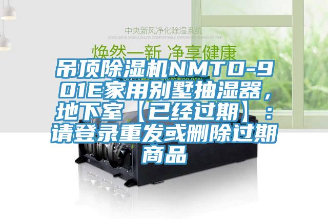 吊頂PICACG哔咔官网入口NMTD-901E家用別墅抽濕器，地下室【已經過期】：請登錄重發或刪除過期商品