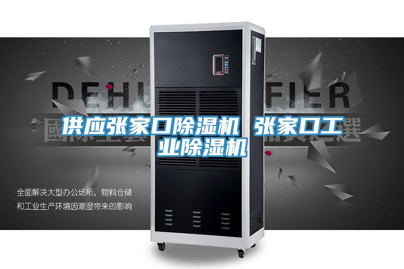 供應張家口PICACG哔咔官网入口 張家口工業PICACG哔咔官网入口