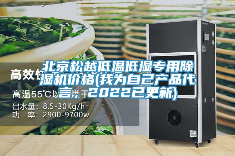 北京鬆越低溫低濕專用PICACG哔咔官网入口價格(我為自己產品代言，2022已更新)