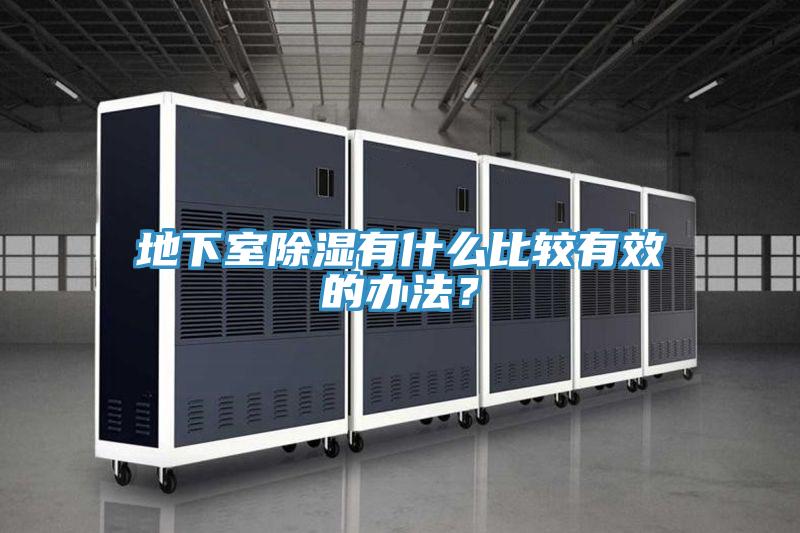地下室除濕有什麽比較有效的辦法？