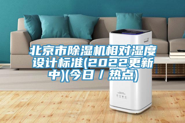北京市PICACG哔咔官网入口相對濕度設計標準(2022更新中)(今日／熱點)