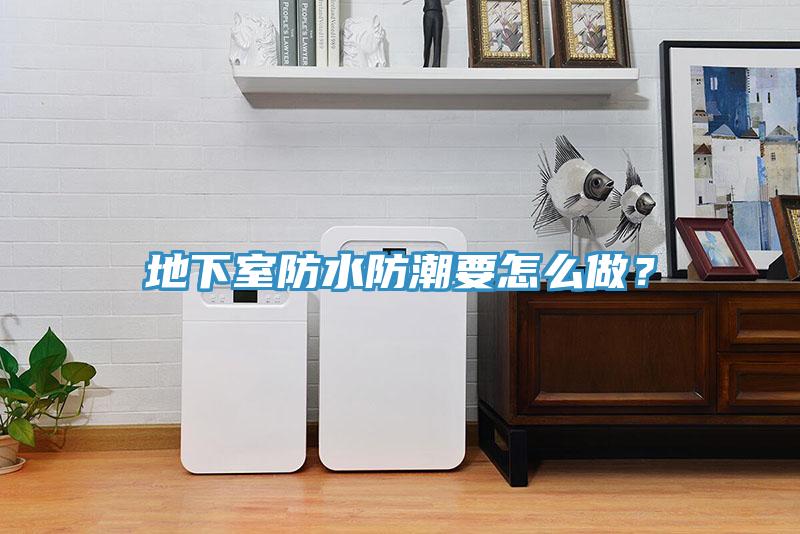 地下室防水防潮要怎麽做？