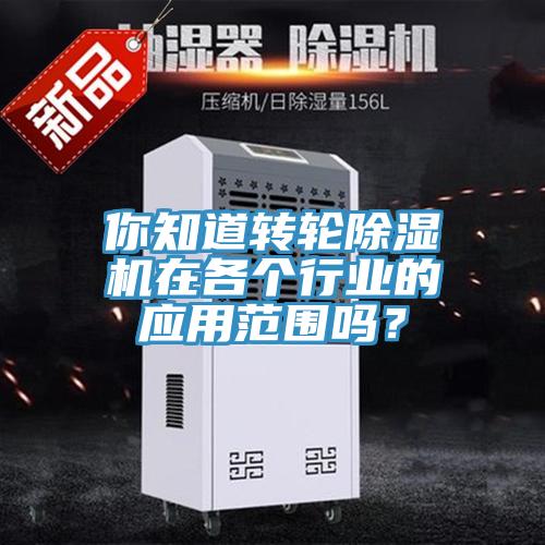 你知道轉輪PICACG哔咔官网入口在各個行業的應用範圍嗎？