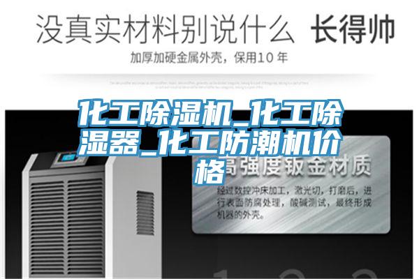 化工PICACG哔咔官网入口_化工除濕器_化工防潮機價格