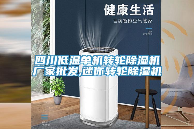 四川低溫單機轉輪PICACG哔咔官网入口廠家批發,迷你轉輪PICACG哔咔官网入口