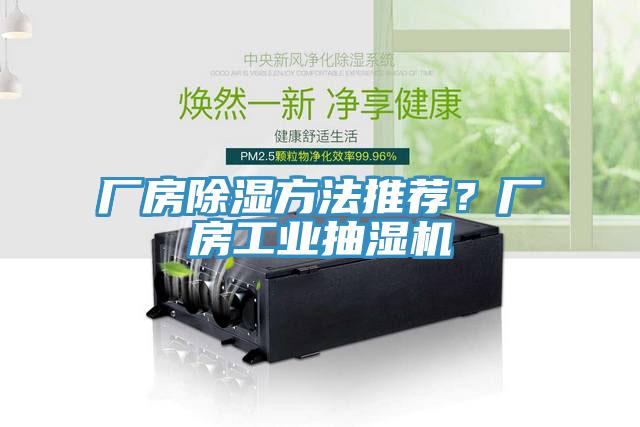 廠房除濕方法推薦？廠房工業抽濕機
