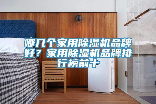 哪幾個家用PICACG哔咔官网入口品牌好？家用PICACG哔咔官网入口品牌排行榜前十