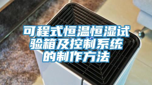 可程式恒溫恒濕試驗箱及控製係統的製作方法