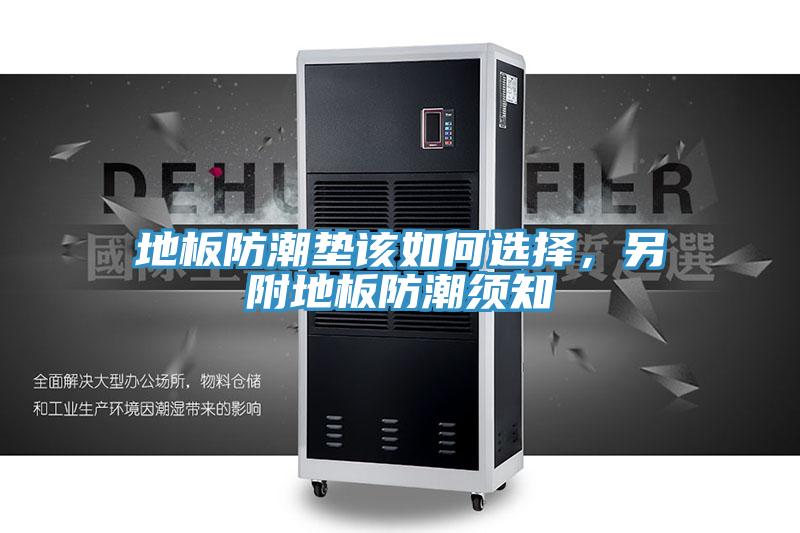 地板防潮墊該如何選擇，另附地板防潮須知