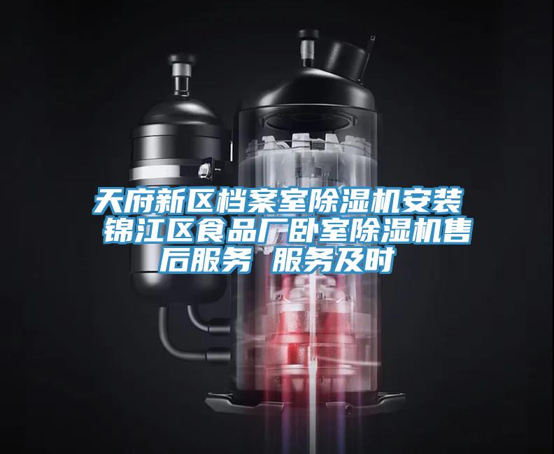 天府新區檔案室PICACG哔咔官网入口安裝 錦江區食品廠臥室PICACG哔咔官网入口售後服務 服務及時