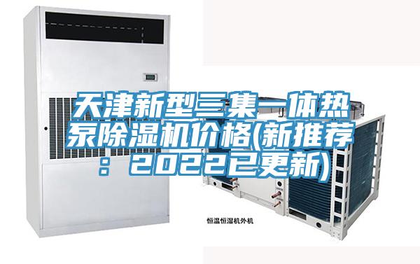 天津新型三集一體熱泵PICACG哔咔官网入口價格(新推薦：2022已更新)