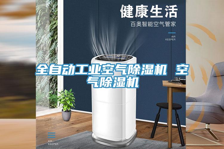 全自動工業空氣PICACG哔咔官网入口 空氣PICACG哔咔官网入口