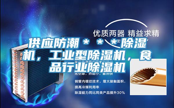 供應防潮＊＊＊PICACG哔咔官网入口，工業型PICACG哔咔官网入口，食品行業PICACG哔咔官网入口