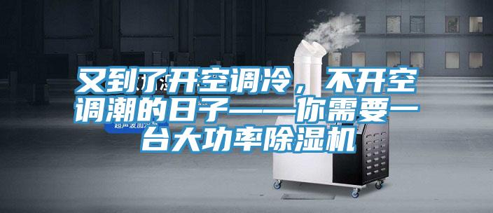 又到了開空調冷，不開空調潮的日子——你需要一台大功率PICACG哔咔官网入口