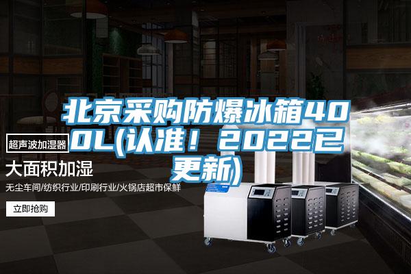 北京采購防爆冰箱400L(認準！2022已更新)
