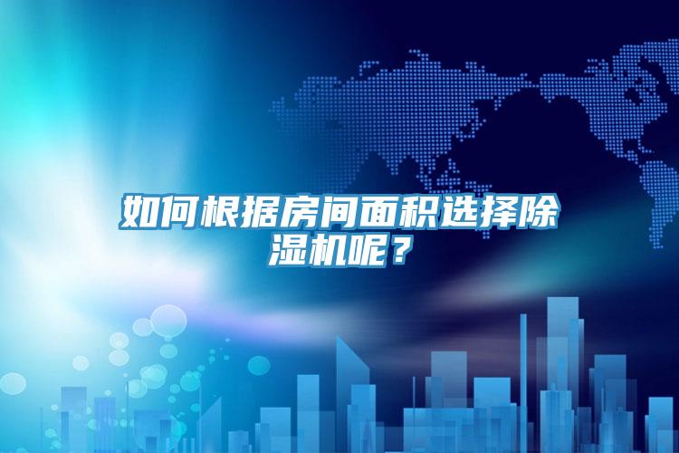 如何根據房間麵積選擇PICACG哔咔官网入口呢？