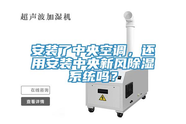 安裝了中央空調，還用安裝中央新風除濕係統嗎？