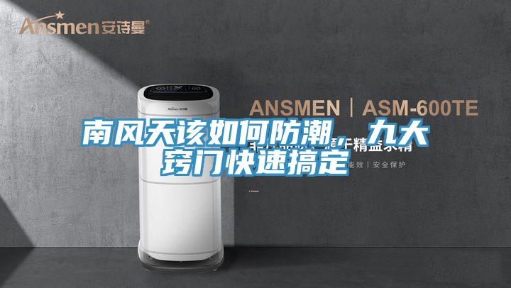 南風天該如何防潮，九大竅門快速搞定