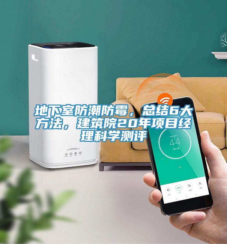 地下室防潮防黴，總結6大方法，建築院20年項目經理科學測評