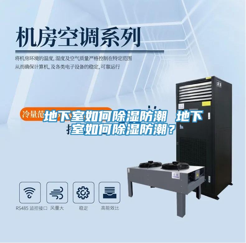 地下室如何除濕防潮 地下室如何除濕防潮？