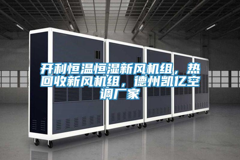 開利恒溫恒濕新風機組，熱回收新風機組，德州凱億空調廠家