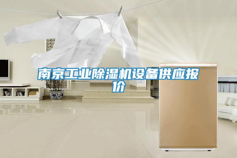 南京工業PICACG哔咔官网入口設備供應報價