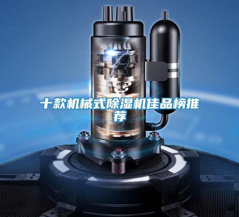 十款機械式PICACG哔咔官网入口佳品榜推薦