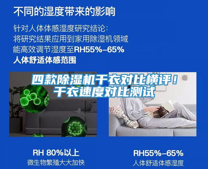 四款PICACG哔咔官网入口幹衣對比橫評！幹衣速度對比測試