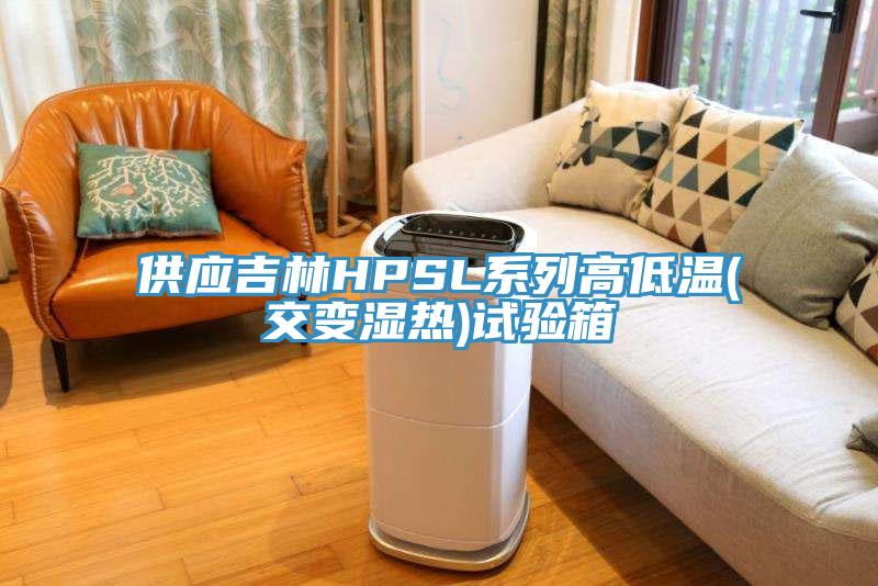 供應吉林HPSL係列高低溫(交變濕熱)試驗箱