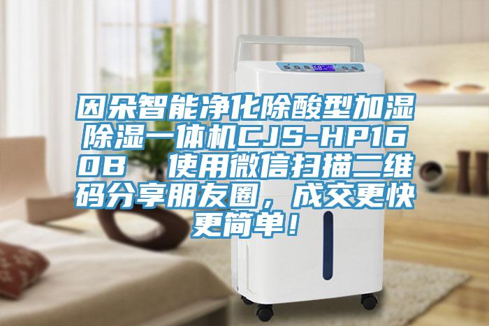 因朵智能淨化除酸型加濕除濕一體機CJS-HP160B  使用微信掃描二維碼分享朋友圈，成交更快更簡單！